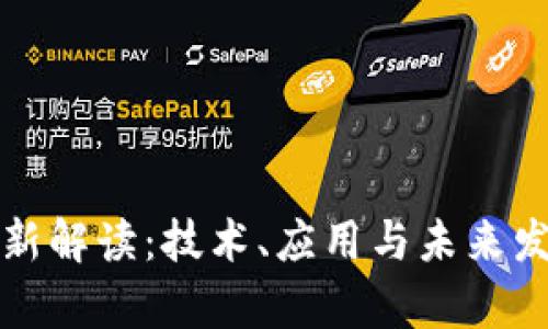 块链最新解读：技术、应用与未来发展前景