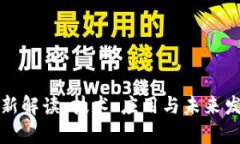 块链最新解读：技术、应用与未来发展前景