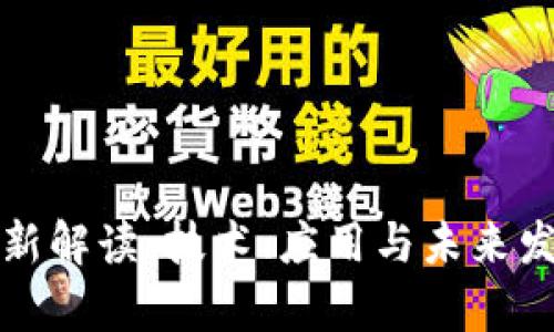 块链最新解读：技术、应用与未来发展前景