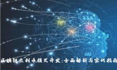 区块链众利币模式开发：全面解析与实战指南