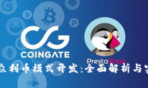 区块链众利币模式开发：全面解析与实战指南