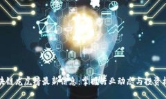 区块链龙虎榜最新信息：掌握行业动态与投资机