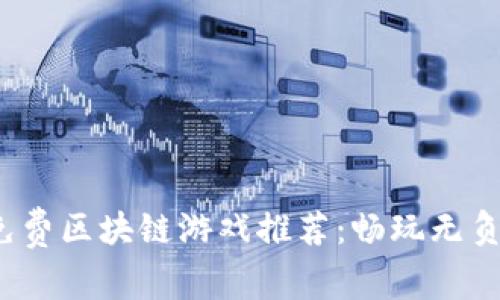 2023年最新免费区块链游戏推荐：畅玩无负担的虚拟世界