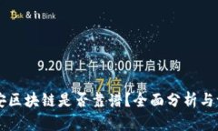 币安区块链是否靠谱？全面分析与评估
