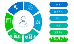 在哪里购买区块链币：最佳平台推荐与指南