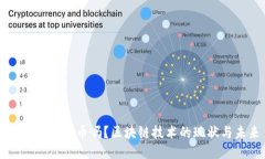 国内可以发币吗？区块链技术的现状与未来