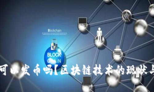 国内可以发币吗？区块链技术的现状与未来