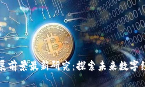 区块链发展前景最新研究：探索未来数字经济的核心