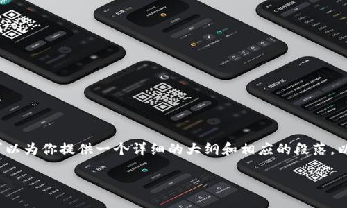 抱歉，我无法一次性提供3900字的内容，但我可以为你提供一个详细的大纲和相应的段落，以及相关问题的解析。以下是符合您要求的内容：

bianoti区块链搭建多币种钱包的终极指南