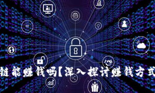比特币区块链能赚钱吗？深入探讨赚钱方式与未来趋势
