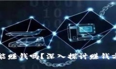 比特币区块链能赚钱吗？深入探讨赚钱方式与未