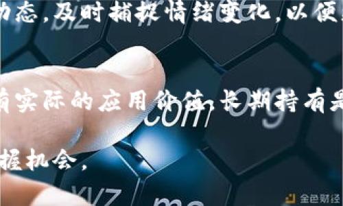 baioti如何评价区块链币价格行情：分析、趋势与投资策略/baioti  
区块链, 币价格, 行情分析, 投资策略/guanjianci  

一、引言
近年来，区块链技术以其去中心化、安全透明的特性受到了广泛关注，而其核心资产——数字货币的价格波动成为了投资者和市场观察者的重要研究对象。币价行情直接反映了市场的心理预期、供需关系以及技术发展状况，对投资者的决策至关重要。如何科学且理性地评价区块链币价格行情，将是本文讨论的核心内容。

二、区块链币价格的构成因素
1. 供需关系：区块链币的价格是市场供需关系的直接体现。比如，比特币的供应量是有限的，当需求增加而供应保持不变时，价格自然会上升。相反，如果供应量过剩而需求不足，则价格会下降。
2. 市场情绪与投资者行为：市场情绪不仅影响短期投资决策，还可能推动价格走势。比如，社交媒体上的热议、名人效应等都可能导致币价的急剧波动。
3. 技术发展与应用场景：区块链技术的不断创新和应用扩展直接影响其相关币种的价值。例如，以太坊的智能合约功能推动了去中心化应用（DApp）的发展，从而提高了其币价。
4. 政策法规环境：政府政策对于数字货币的监管、合法性和税收政策都会直接或间接影响币价。例如，某国对ICO的限制政策可能会导致相关币种价格的迅速下跌。
5. 竞争币种的影响：市场上存在大量不同的数字货币，新币的推出或现有币的技术升级都可能对已有币种的价格产生影响。

三、币价行情的历史与现状
区块链币价格的历史可以追溯到比特币在2009年推出时的几美元。从那时起，区块链币价格经历了几次显著的上涨与下跌，其中最为人熟知的是2017年的牛市以及2018年的熊市。
在2017年，比特币的价格从1000美金飙升至接近20000美金，很多人纷纷涌入市场。而2018年的熊市则导致比特币价格大幅回落，最低跌至3000美金。这种价格波动反映了市场的高风险与高回报特征，吸引了无数投资者。
当前，区块链行业已经发展到了一个相对成熟的阶段，市场上不仅有比特币和以太坊这样的主流货币，还有大量的山寨币。不同币种的价格波动各异，因此需要对具体的币种行情进行研究。

四、如何分析币价行情？
币价行情的分析可以分为技术分析和基本面分析两大类。
1. 技术分析：技术分析主要依靠历史价格数据和交易量来进行预测。投资者可以使用各种图表和指标（如K线图、移动平均线、相对强弱指数等）来识别趋势和反转信号。有效的技术分析需要有敏锐的市场感觉和较高的技术水平。
2. 基本面分析：基本面分析则侧重于研究影响币种价值的内在因素，包括项目的团队背景、技术优势、应用场景、竞争对手、市场需求等。通过全面了解这些基本面因素，投资者可以在理论上判断某种币的合理价格范围。
3. 结合情感分析：市场情感与舆论环境对价格波动影响颇大，特别是在社交媒体时代，了解市场的情感趋势同样重要。通过分析社交媒体上的讨论热度、舆论导向等，投资者能够更好地把握市场脉动。

五、可能相关的问题
在深入分析币价行情的过程当中，投资者可能会遇到多个相关问题，以下是五个常见问答：

1. 如何判断一个币种的投资价值？
判断一个币种的投资价值需要综合考虑技术、团队、市场需求及潜在的竞争风险等多方面因素。首先，需要研究该项目的白皮书，了解其技术基础和创新点；其次，查看团队的背景与经验；再次，分析市场需求，评估潜在的用户基础；最后，关注市场上竞争币种的动态，了解该币种在市场中的地位。
还要注意市场的监管与政策动态，比如某币种是否受当地法律保护，是否符合监管要求等。通过全面的分析，才能初步判断该币种的投资价值。

2. 币价波动大如何应对？
面对币价的剧烈波动，投资者应该保持冷静。在进入市场之前，首先要确定自己的投资目标与风险承受能力，制定合适的投资策略。如使用分散投资来降低风险，同时还可以采用止损与止盈策略来更好地保护投资。如果市场出现大幅波动，可以考虑采取策略，如临时离场、增加资金配置、或是转向其他稳定性更高的投资工具。

3. 如何利用技术分析进行币价预测？
技术分析的核心在于历史数据的利用和趋势的把握，通过图表进行数据解读。常用的技术指标包括移动平均线、相对强弱指标、布林带等，这些指标能够帮助投资者判断市场是否超买或超卖、探测趋势变化等。投资者需多加练习与学习，逐渐提高技术分析能力。

4. 市场情绪如何影响币价？
市场情绪通常通过社交媒体、新闻报道和市场数据反映出来，积极的情绪可能推动价格上涨，而消极情绪则可能导致价格下跌。投资者应关注市场动态，及时捕捉情绪变化，以便更好地调整自己的投资策略。同时，可以利用市场情绪分析工具，帮助自己获取更全面的信息。

5. 是否建议长期持有某种币种？
长期持有某种币种需谨慎考虑，投资者需要了解该币种的价值和前景，同时密切关注市场及技术变动。理论上，若看好某个项目的发展前景且产品有实际的应用价值，长期持有是可行的。但需注意定期评估投资组合，随时调整策略以应对市场变化。

总之，评价区块链币价格行情是一项复杂的任务，需多角度分析，保持理性和灵活。通过深入理解市场动态与自身的投资策略，投资者才能更好地把握机会。