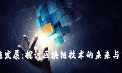 币码翁区块链发展：探讨区块链技术的未来与中国市场机遇