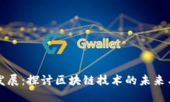 币码翁区块链发展：探讨区块链技术的未来与中