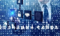 未来有潜力的区块链币：十大强势选手解析