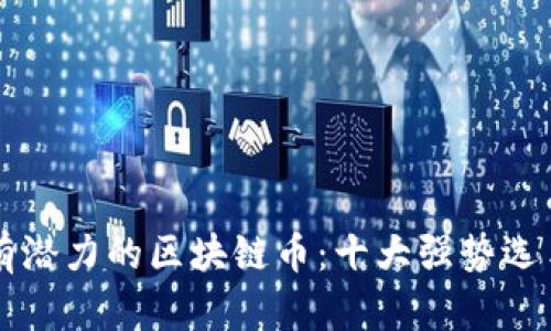 未来有潜力的区块链币：十大强势选手解析