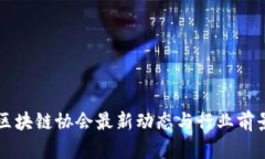英国区块链协会最新动态与行业前景分析