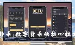 区块链与比特币：数字货币的核心技术与未来趋