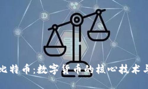 区块链与比特币：数字货币的核心技术与未来趋势