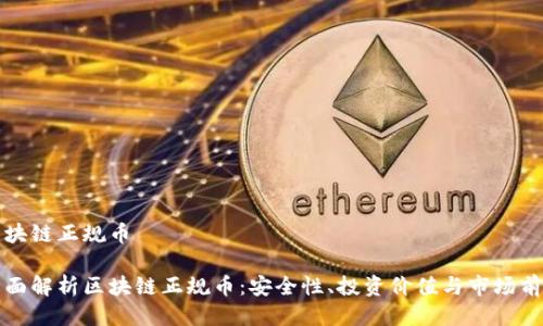 区块链正规币

全面解析区块链正规币：安全性、投资价值与市场前景