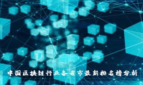 中国区块链行业各省市最新排名榜分析