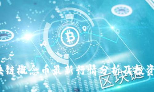  区块链概念币最新行情分析及投资策略