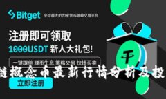  区块链概念币最新行情分析及投资策略