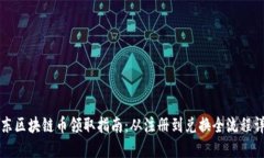 京东区块链币领取指南：从注册到兑换全流程详