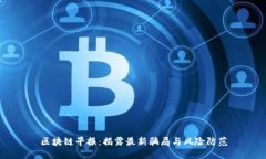 区块链早报：揭露最新骗局与风险防范