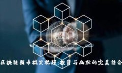 区块链囤币搞笑视频：投资与幽默的完美结合