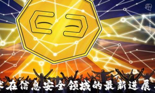 
区块链技术在信息安全领域的最新进展与应用分析