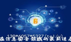 区块链技术在信息安全领域的最新进展与应用分
