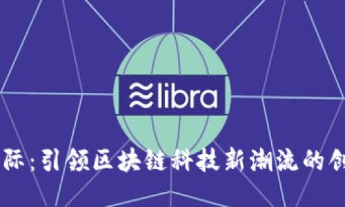 币购国际：引领区块链科技新潮流的创新公司