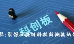 币购国际：引领区块链科技新潮流的创新公司