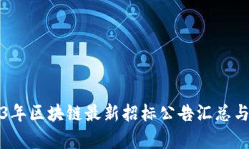 2023年区块链最新招标公告汇总与分析