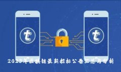 2023年区块链最新招标公告汇总与分析