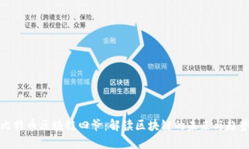 比特币区块链四爷：解读区块链的未来与趋势