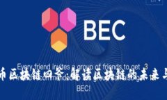 比特币区块链四爷：解读区块链的未来与趋势