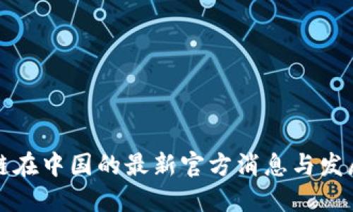 区块链在中国的最新官方消息与发展趋势