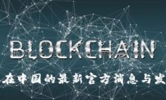 区块链在中国的最新官方消息与发展趋势