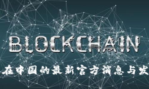 区块链在中国的最新官方消息与发展趋势