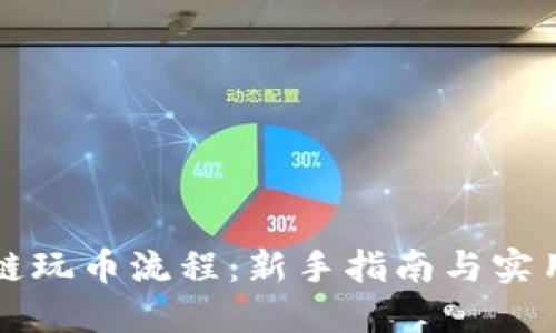 区块链玩币流程：新手指南与实用技巧
