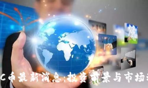  
区块链OC币最新消息：投资前景与市场动态分析