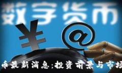   区块链OC币最新消息：投资前景与市场动态分析