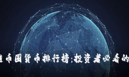 2023年区块链币圈货币排行榜：投资者必看的加密货币趋势