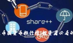 2023年区块链币圈货币排行榜：投资者必看的加密