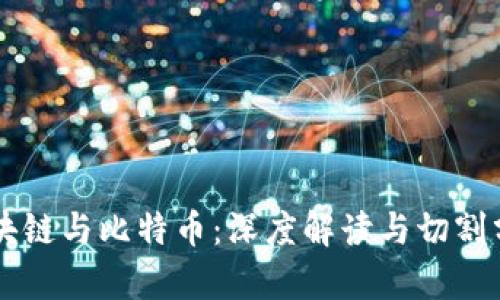 区块链与比特币：深度解读与切割分析