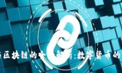 比特币与区块链的全景解析：数字货币的未来之