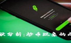 区块链技术现状分析：炒币现象的成因与未来发