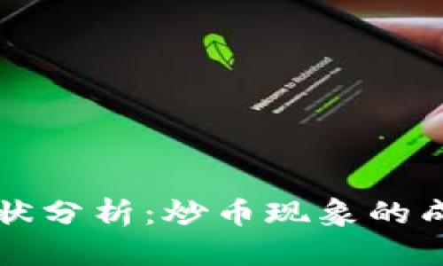 区块链技术现状分析：炒币现象的成因与未来发展